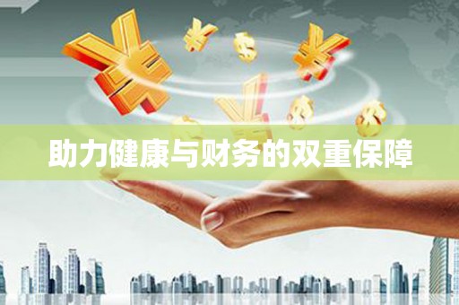 清河门助力健康与财务的双重保障