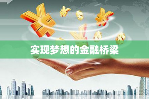 清河门实现梦想的金融桥梁
