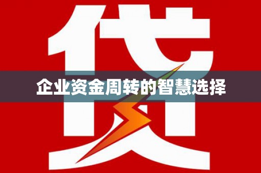 清河门企业资金周转的智慧选择
