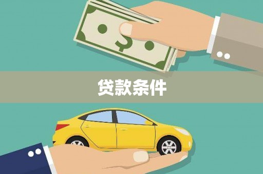 清河门贷款条件