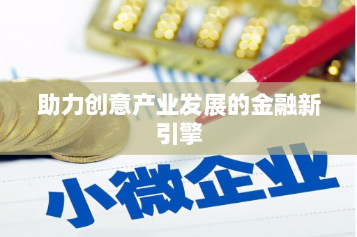 清河门助力创意产业发展的金融新引擎