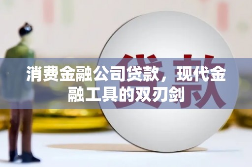清河门消费金融公司贷款，现代金融工具的双刃剑