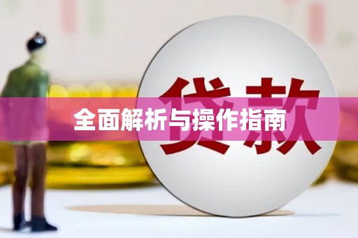 清河门全面解析与操作指南