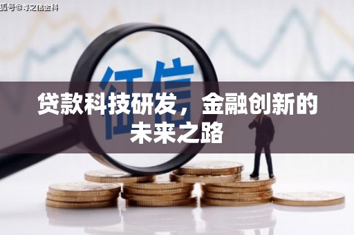 清河门贷款科技研发，金融创新的未来之路