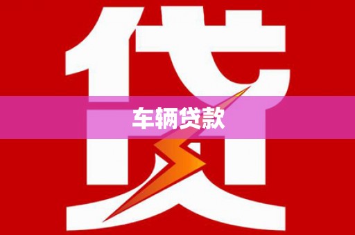 清河门车辆贷款