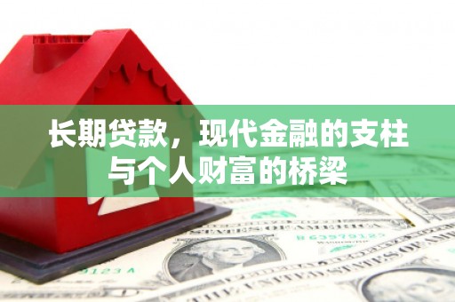 清河门长期贷款，现代金融的支柱与个人财富的桥梁