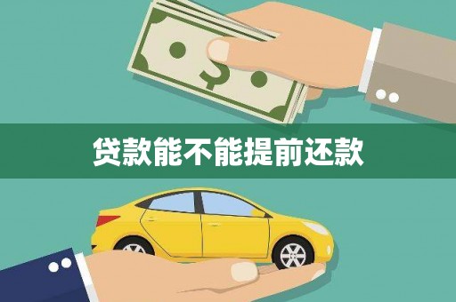 清河门贷款能不能提前还款