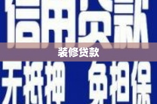 清河门装修贷款