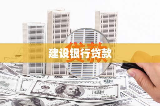 清河门建设银行贷款