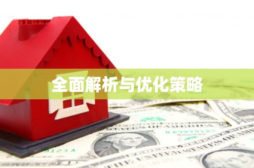 清河门全面解析与优化策略