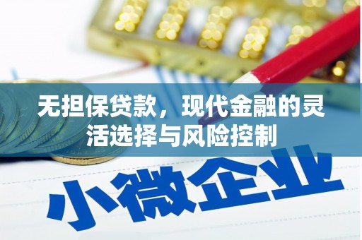 清河门无担保贷款，现代金融的灵活选择与风险控制