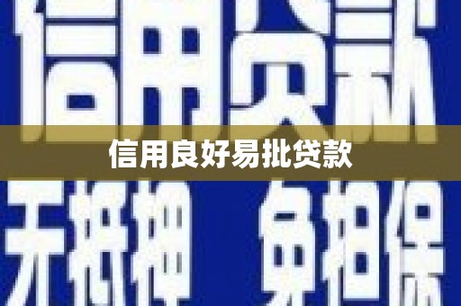 清河门信用良好易批贷款