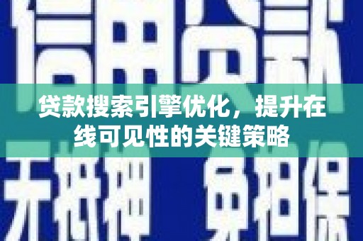 清河门贷款搜索引擎优化，提升在线可见性的关键策略