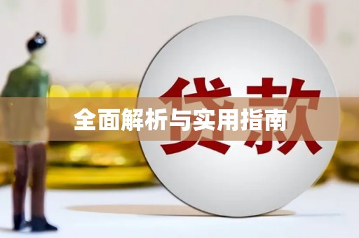 清河门全面解析与实用指南