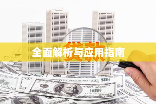 清河门全面解析与应用指南