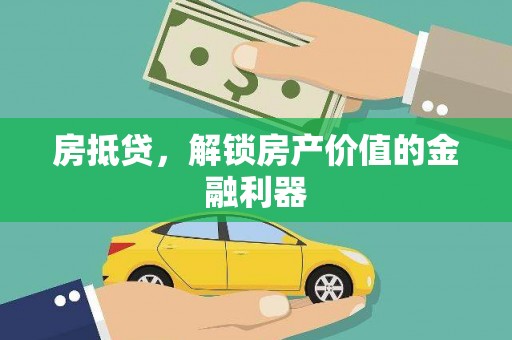 清河门房抵贷，解锁房产价值的金融利器