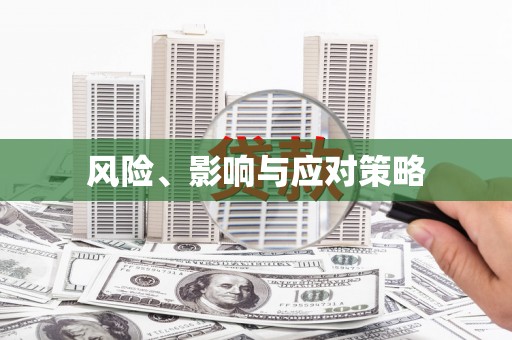 清河门风险、影响与应对策略