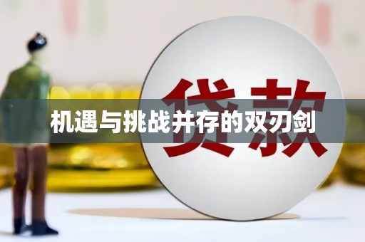 清河门机遇与挑战并存的双刃剑