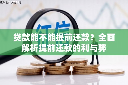 清河门贷款能不能提前还款？全面解析提前还款的利与弊