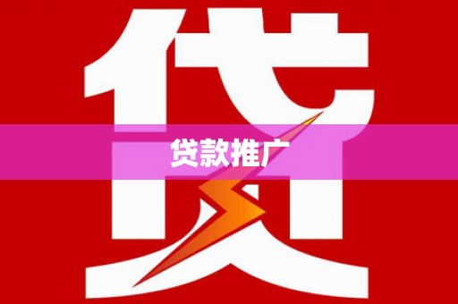 清河门贷款推广