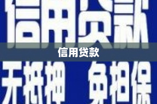 清河门信用贷款