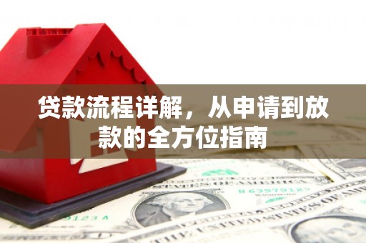 清河门贷款流程详解，从申请到放款的全方位指南