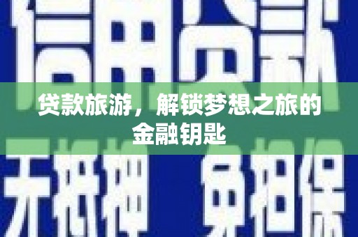 清河门贷款旅游，解锁梦想之旅的金融钥匙