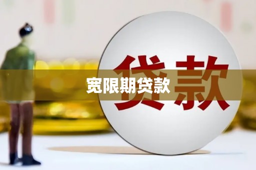清河门宽限期贷款