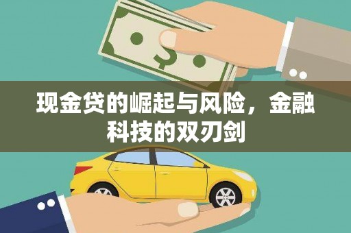 清河门现金贷的崛起与风险，金融科技的双刃剑