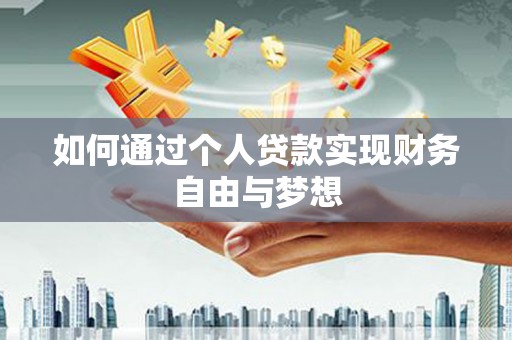 清河门如何通过个人贷款实现财务自由与梦想