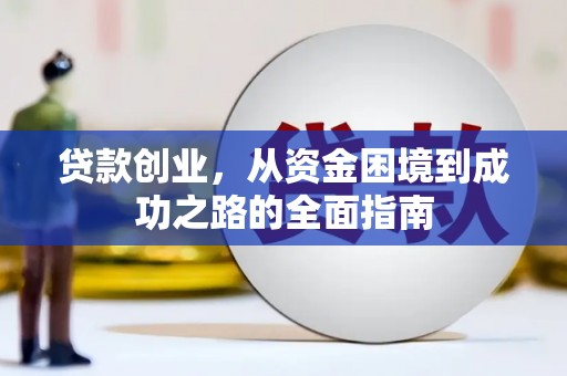 清河门贷款创业，从资金困境到成功之路的全面指南