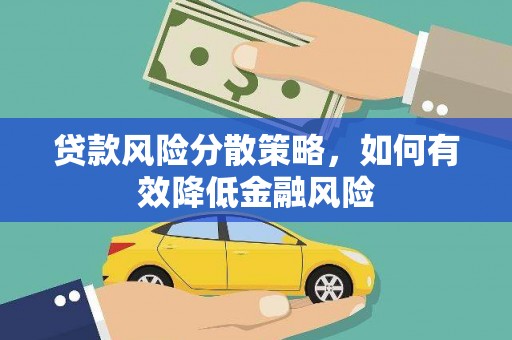 清河门贷款风险分散策略，如何有效降低金融风险