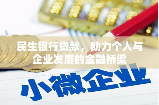 清河门民生银行贷款，助力个人与企业发展的金融桥梁
