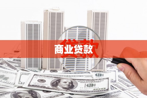 清河门商业贷款