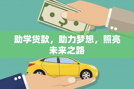 清河门助学贷款，助力梦想，照亮未来之路
