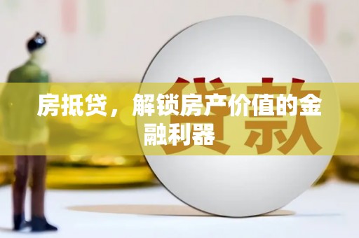 清河门房抵贷，解锁房产价值的金融利器