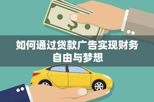 清河门如何通过贷款广告实现财务自由与梦想