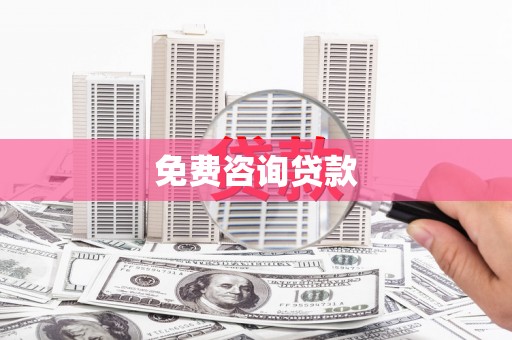 清河门免费咨询贷款