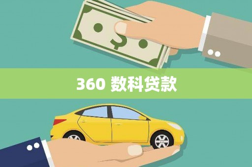 清河门360 数科贷款
