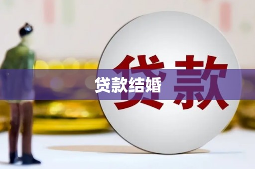 清河门贷款结婚