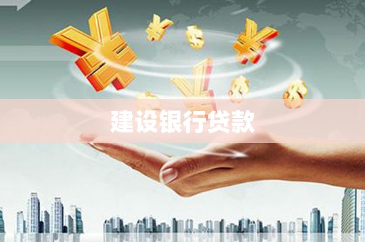 清河门建设银行贷款