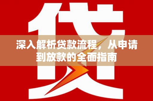 清河门深入解析贷款流程，从申请到放款的全面指南