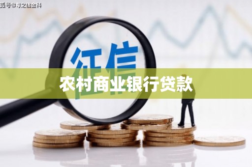 清河门农村商业银行贷款