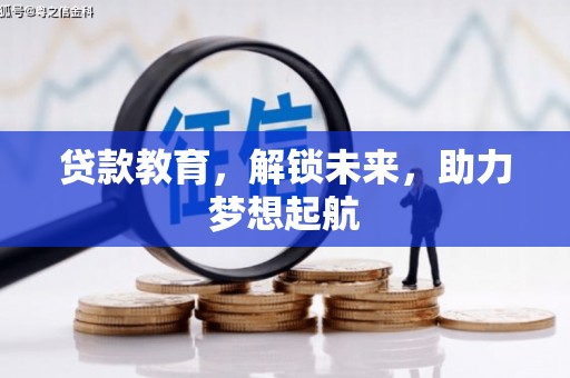 清河门贷款教育，解锁未来，助力梦想起航