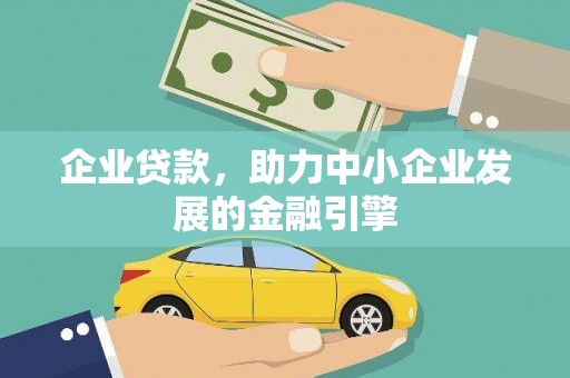 清河门企业贷款，助力中小企业发展的金融引擎