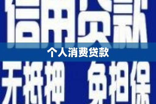清河门个人消费贷款