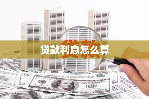 清河门贷款利息怎么算