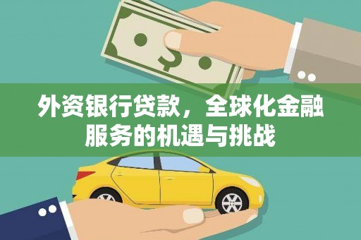 清河门外资银行贷款，全球化金融服务的机遇与挑战