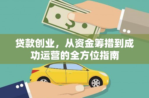清河门贷款创业，从资金筹措到成功运营的全方位指南