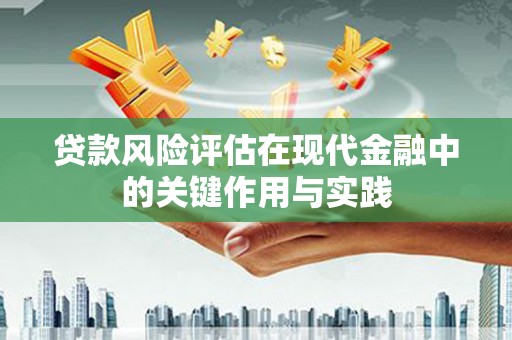 清河门贷款风险评估在现代金融中的关键作用与实践